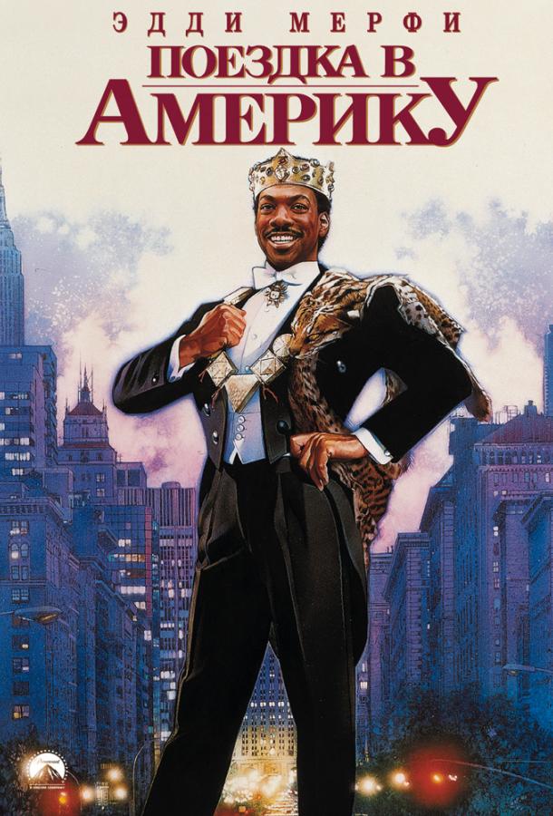 Фильм Поездка в Америку (1988) смотреть онлайн в хорошем качестве